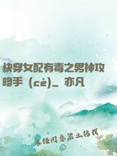 快穿女配有毒之男神攻略手冊(cè)