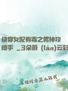 快穿女配有毒之男神攻略手冊