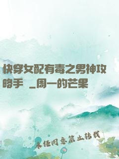快穿女配有毒之男神攻略手冊