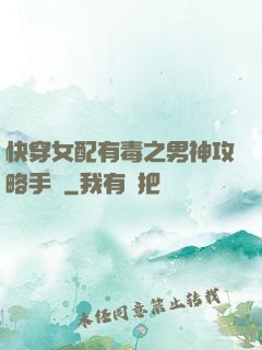 快穿女配有毒之男神攻略手冊