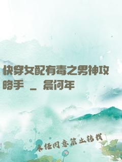 快穿女配有毒之男神攻略手冊