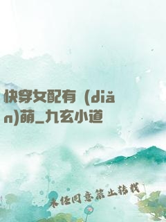 快穿女配有點(diǎn)萌
