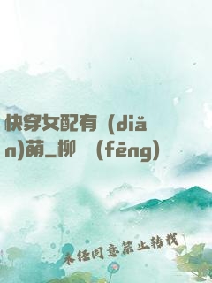 快穿女配有點(diǎn)萌