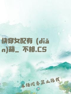 快穿女配有點(diǎn)萌
