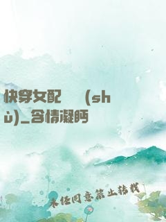 快穿女配牽線術(shù)