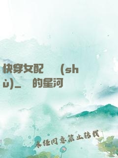 快穿女配牽線術(shù)