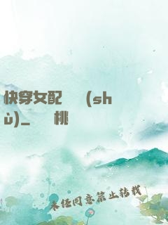 快穿女配牽線術(shù)