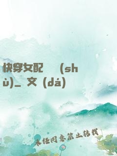 快穿女配牽線術(shù)