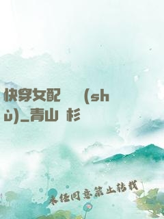 快穿女配牽線術(shù)