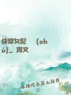 快穿女配牽線術(shù)