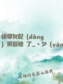 快穿女配當(dāng)綠茶后她飄了
