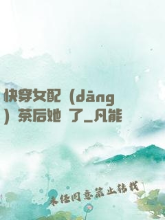 快穿女配當(dāng)綠茶后她飄了