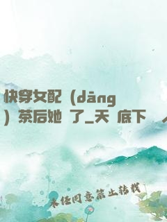 快穿女配當(dāng)綠茶后她飄了