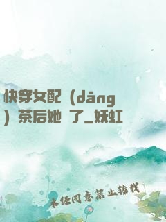 快穿女配當(dāng)綠茶后她飄了