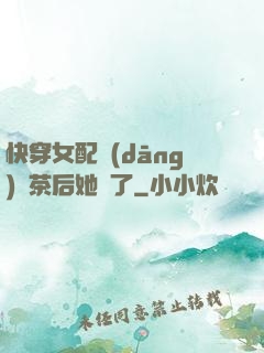 快穿女配當(dāng)綠茶后她飄了