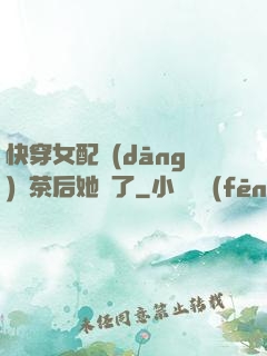 快穿女配當(dāng)綠茶后她飄了