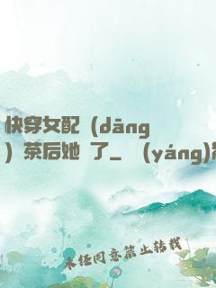 快穿女配當(dāng)綠茶后她飄了