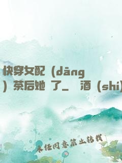 快穿女配當(dāng)綠茶后她飄了