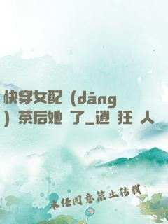 快穿女配當(dāng)綠茶后她飄了