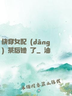 快穿女配當(dāng)綠茶后她飄了