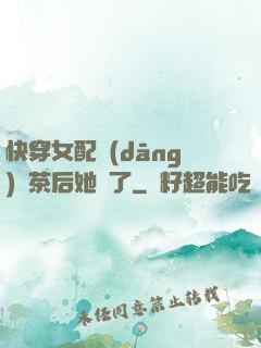 快穿女配當(dāng)綠茶后她飄了