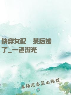 快穿女配當綠茶后她飄了