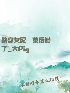 快穿女配當綠茶后她飄了