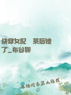 快穿女配當綠茶后她飄了