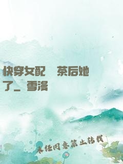 快穿女配當綠茶后她飄了