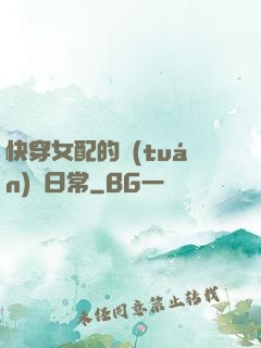 快穿女配的團(tuán)寵日常