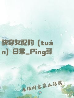 快穿女配的團(tuán)寵日常