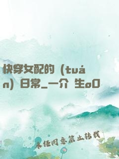 快穿女配的團(tuán)寵日常