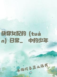 快穿女配的團(tuán)寵日常