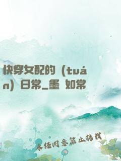 快穿女配的團(tuán)寵日常