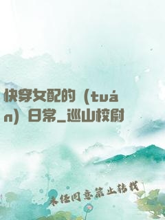 快穿女配的團(tuán)寵日常