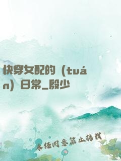 快穿女配的團(tuán)寵日常