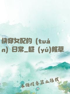 快穿女配的團(tuán)寵日常