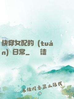 快穿女配的團(tuán)寵日常