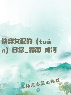 快穿女配的團(tuán)寵日常