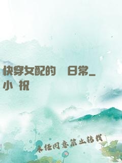 快穿女配的團寵日常