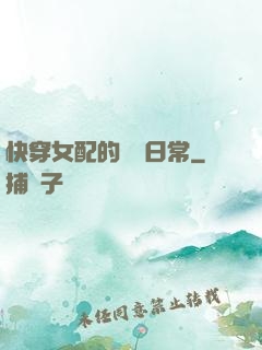 快穿女配的團寵日常