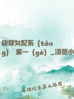 快穿女配系統(tǒng)說敗家一個(gè)億