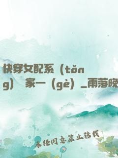 快穿女配系統(tǒng)說敗家一個(gè)億