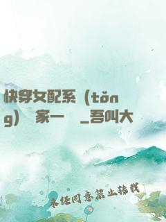 快穿女配系統(tǒng)說敗家一個億