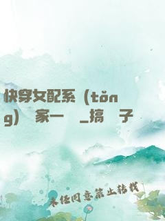 快穿女配系統(tǒng)說敗家一個億