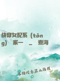 快穿女配系統(tǒng)說敗家一個億