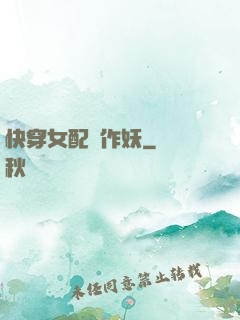 快穿女配總作妖
