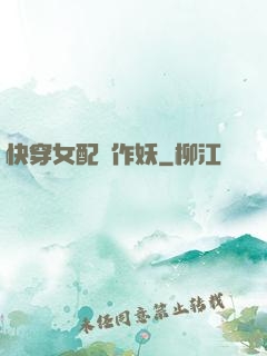 快穿女配總作妖