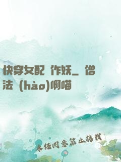 快穿女配總作妖