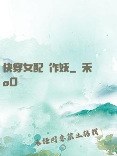 快穿女配總作妖